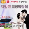 제18회 2014 S/S 웨딩앤웨딩박람회 18届婚庆博览会