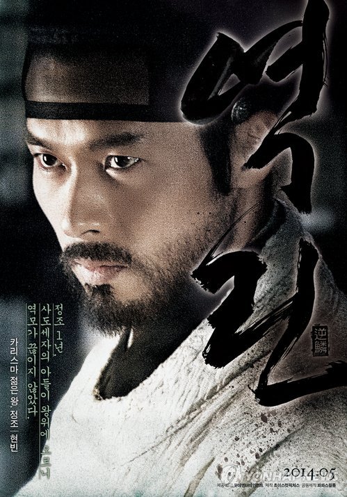 韩国演员玄彬主演的首部历史题材影片《逆鳞》5月将在北美地区上映。图为《逆鳞》宣传海报。（韩联社）