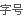 字号