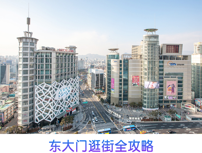 东大门逛街全攻略