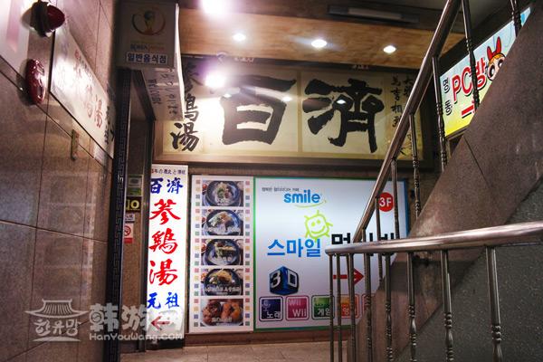 百济参鸡汤