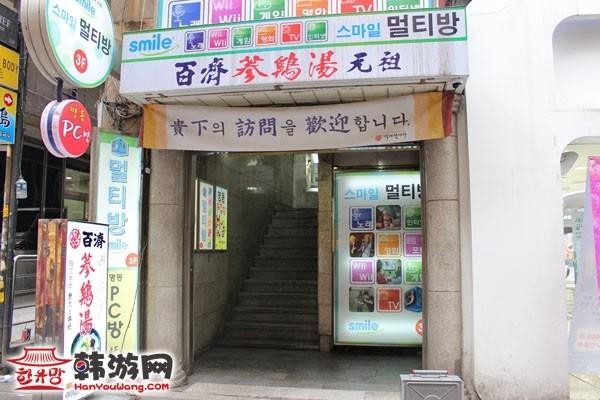 韩国百济参鸡汤1