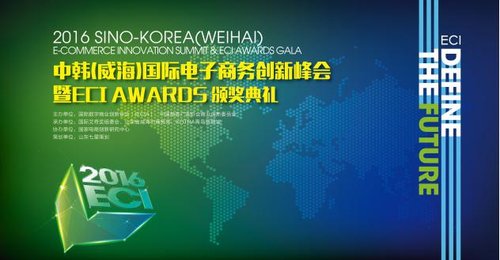 中韩电商创新峰会暨ECI Awards颁奖典礼开幕在即