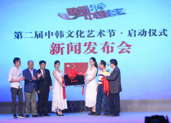 第二届中韩文化艺术节新闻发布会在京召开