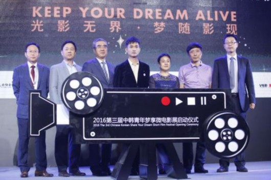 2016&ldquo;第三届中韩青年梦享微电影展&rdquo;正式启动