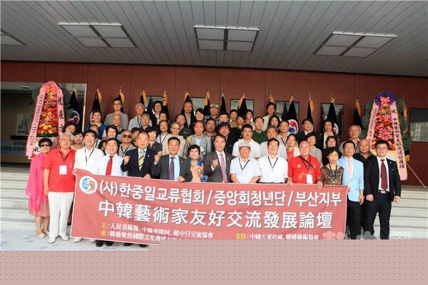 中韩艺术家友好交流发展论坛在韩国成功举办1