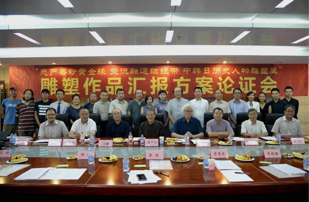 &ldquo;中韩日历史人物雕塑展&rdquo;作品汇报方案论证会在京召开