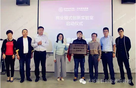 清华经管创业者加速器商业模式创新实验室成立