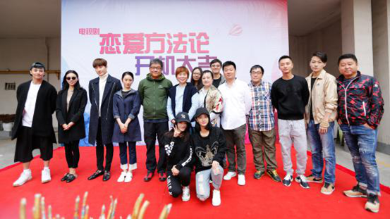 《恋爱方法论》开机