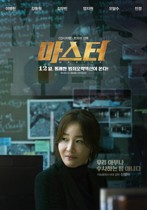 电影《Master》最新海报主演形象分明