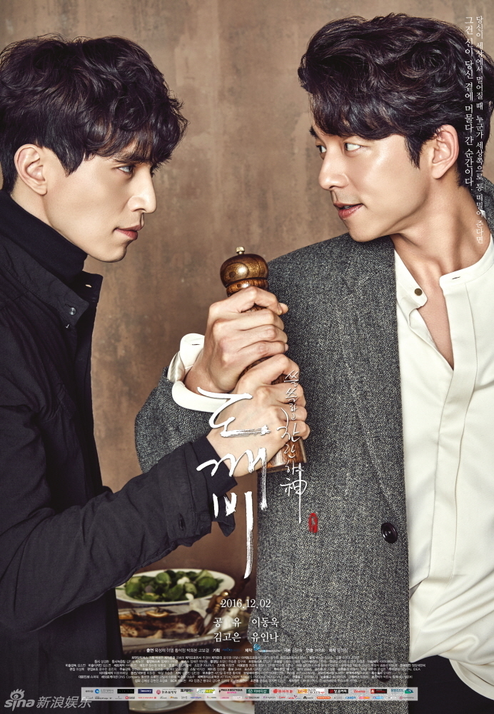 《鬼怪》五主演海报 孔侑李栋旭眼神对视