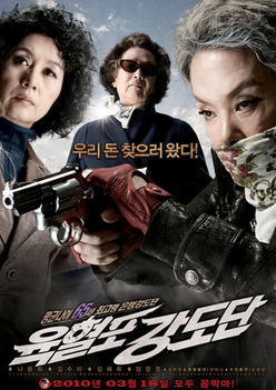 韩国最搞笑电影奶奶强盗团