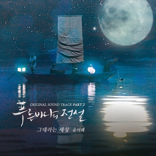 《蓝色大海的传说》主题曲尹美莱演唱OST《那个叫做“你”的世界》24日公开