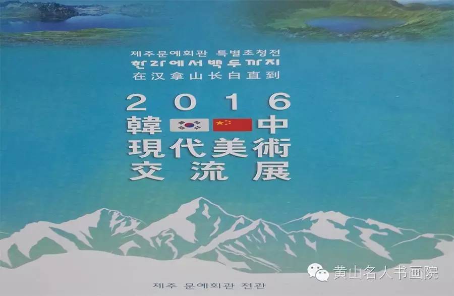 黄山市举办2016中韩现代美术交流展《魅力黄山》艺术黄山