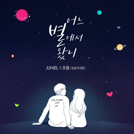 JUNIEL携手青春学概论Jo Yung合作 新曲音源明日公开