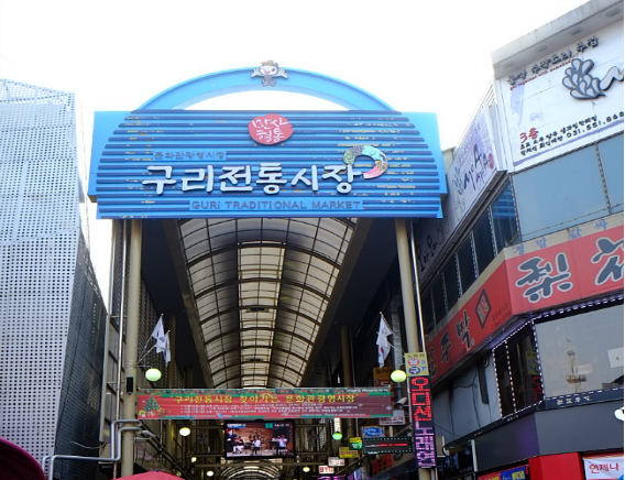 韩国京畿道九里传统市场旅游攻略