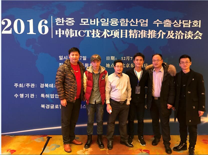 连线传媒出席2016中韩ICT项目洽谈会