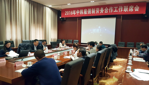 2016年中韩雇佣制劳务合作工作联席会在京召开