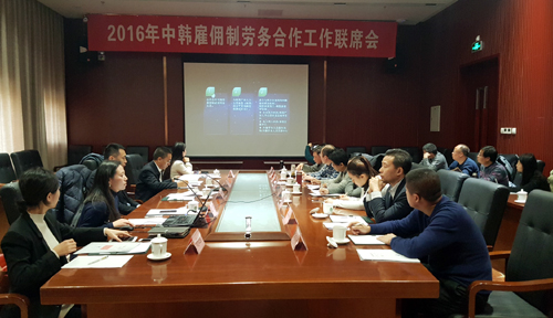 2016年中韩雇佣制劳务合作工作联席会在京召开