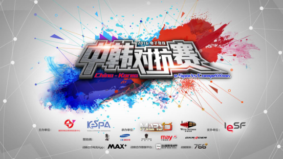 体育信息中心与韩国电竞协会合作中韩对抗赛 项目有LOLDOTA2等