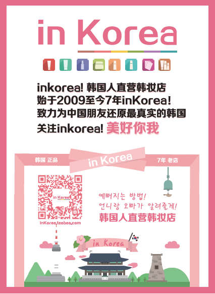 inKorea！韩国人直营韩妆点 美好你我