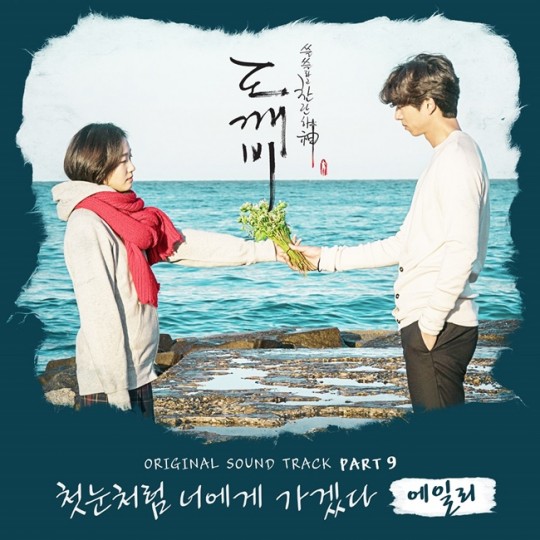 《鬼怪》OST军团再添猛将 Ailee URBAN ZAKAPA倾力献声