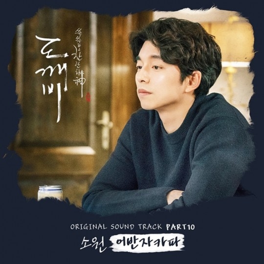 《鬼怪》OST军团再添猛将 Ailee URBAN ZAKAPA倾力献声