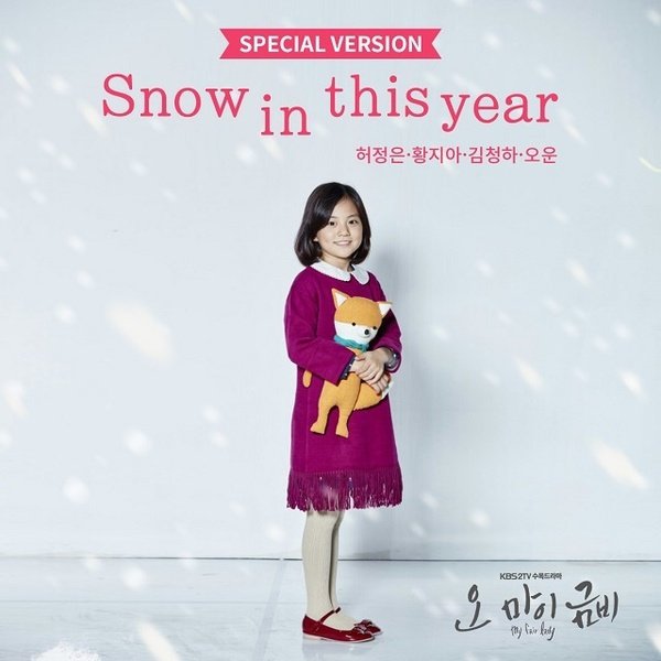 许廷恩、金青夏、HALO成员OOON《Oh My 金雨》演唱OST《Snow in this year》公开
