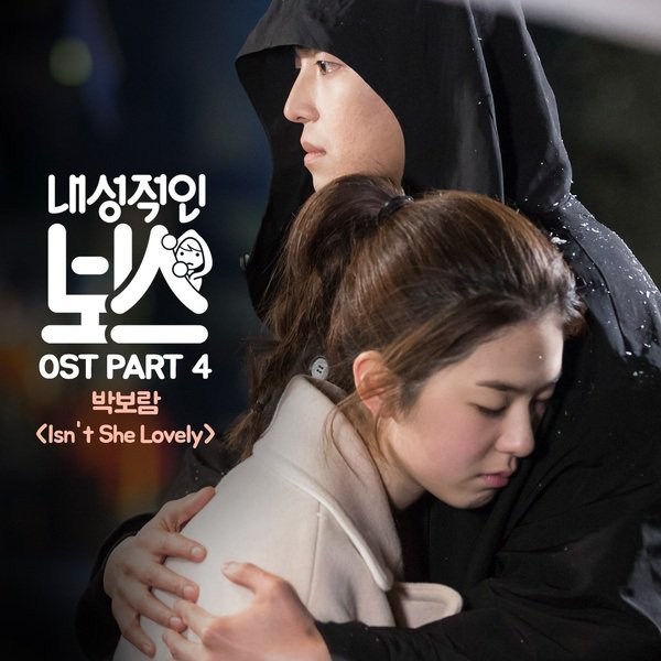 Park Bo Ram(朴宝蓝)为《内向的老板》演唱OST《Isn't she lovely》MV公开