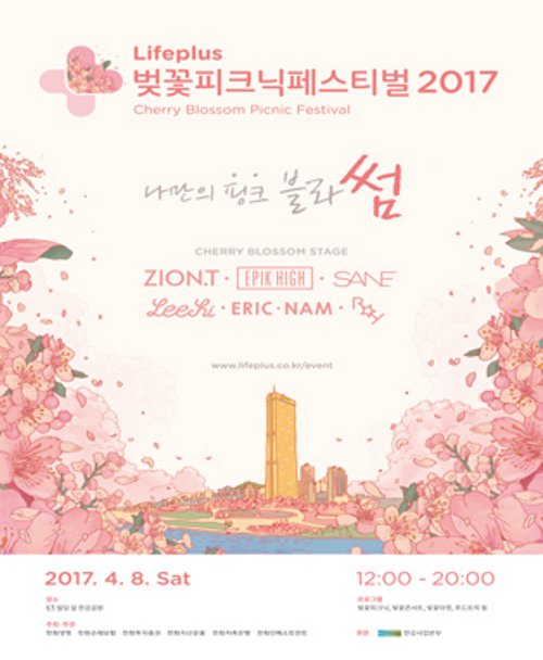 《Lifeplus樱花野餐音乐祭2017》将于4月8日在63大厦前汉江公园举行