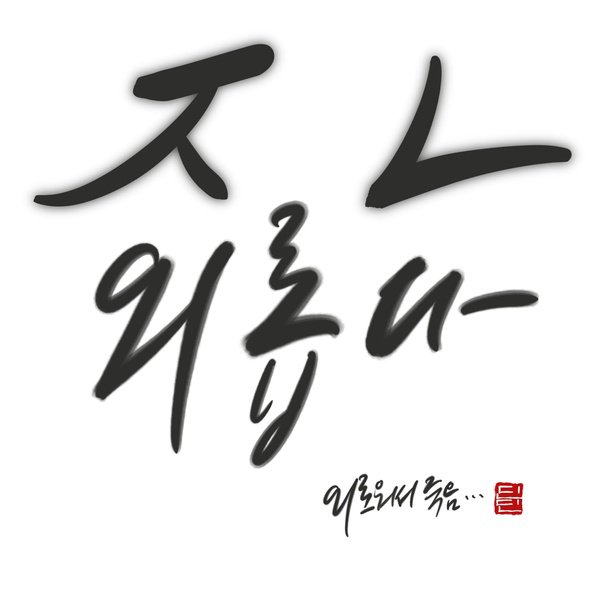 Din Din全新单曲《Super Super Lonely》MV公开