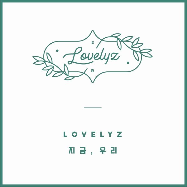 Lovelyz改版专辑《现在，我们》音源、同名主打歌MV公开