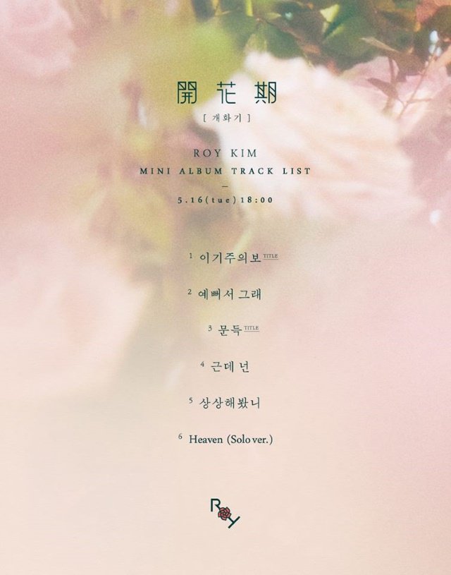 Roy Kim迷你专辑《开花期》专辑曲目表公开