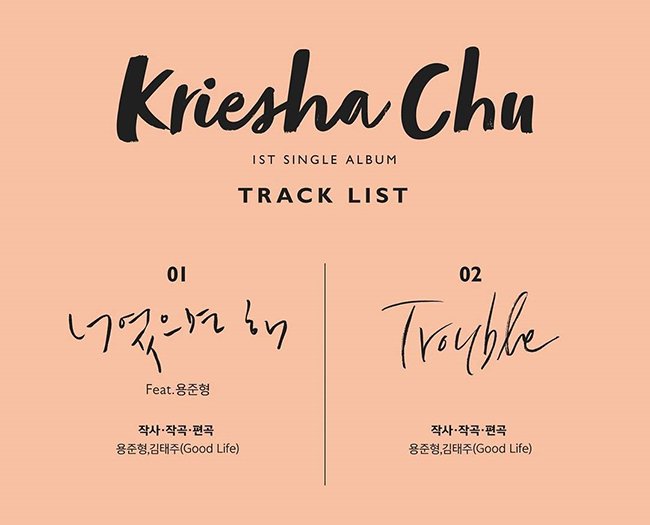 Kriesha Chu首张单曲专辑曲目表公开 龙俊亨参与制作配唱