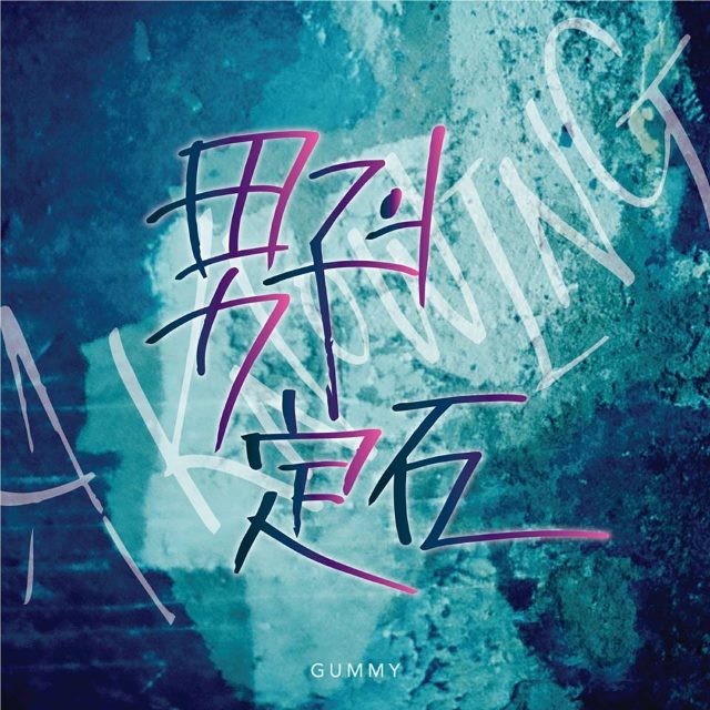 Gummy公开专辑《STROKE》先行曲《男子的定石 (Feat. Boi B)》音源
