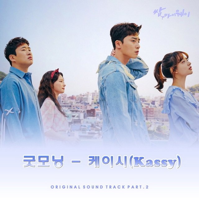 歌手Kassy为月火剧《三流之路》演唱OST《Good Morning》公开