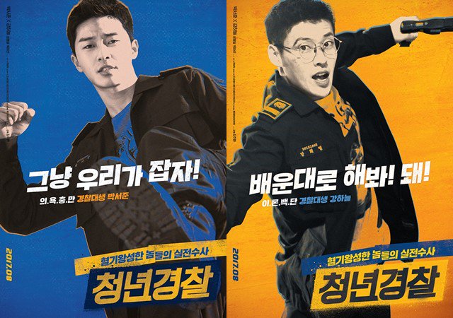 朴叙俊、姜河那主演的电影《青年警察》公开个人海报与角色预告