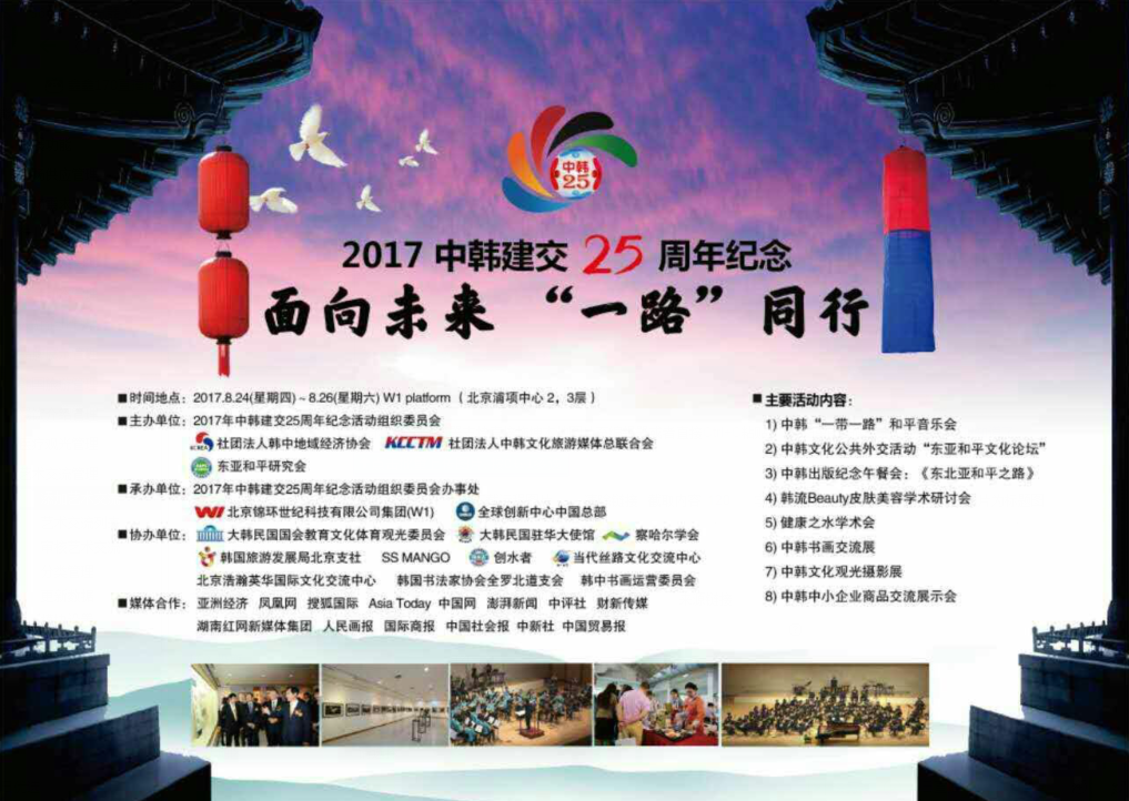 2017中韩建交25周年纪念 面向未来“一路”同行