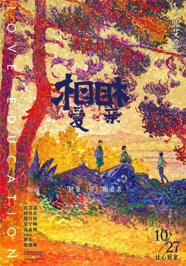 《相爱相亲》(Love Education)