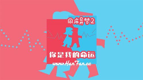 170918 同床异梦2-你是我的命运 E11 全场中字