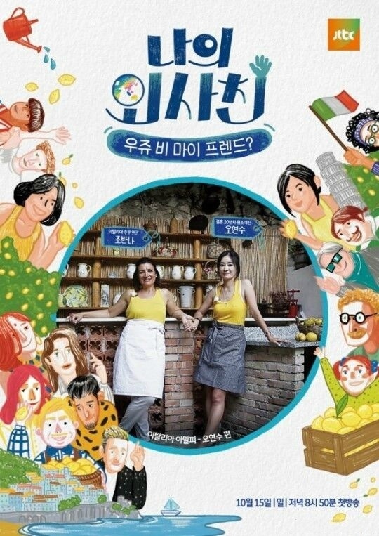 JTBC新综艺《我的外国朋友》公开首版海报