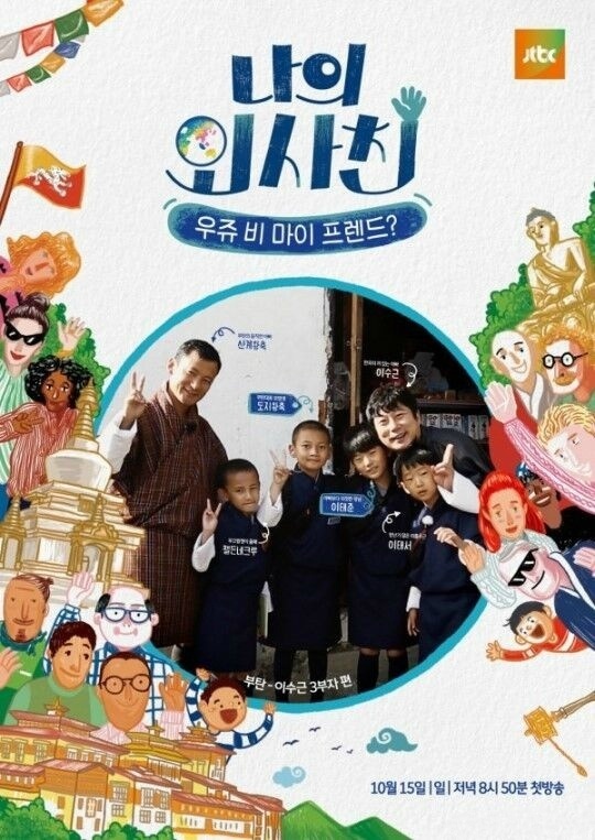 JTBC新综艺《我的外国朋友》公开首版海报