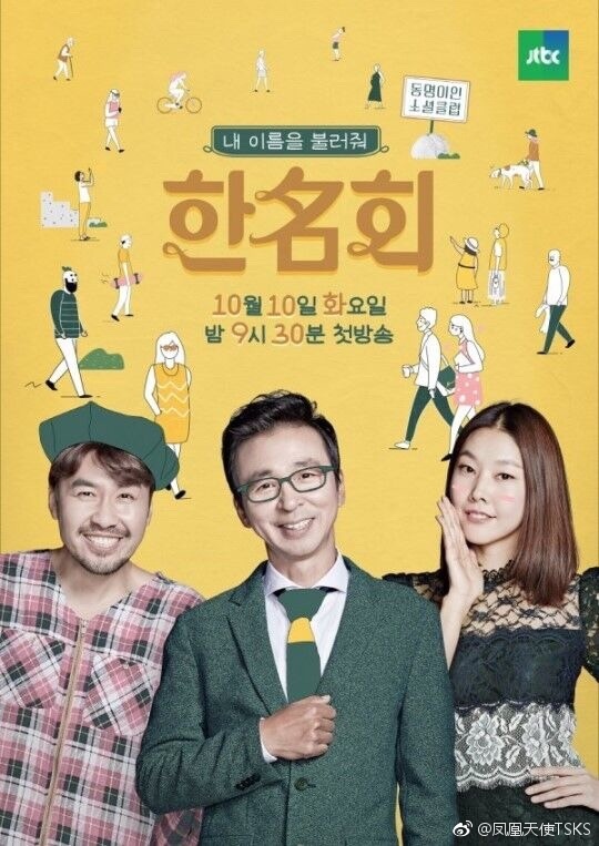JTBC全新综艺《叫我的名字-同名会》今日首播