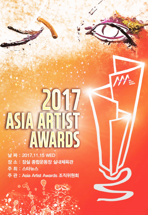 2017AsiaArtistAwards(以下简称2017AAA)