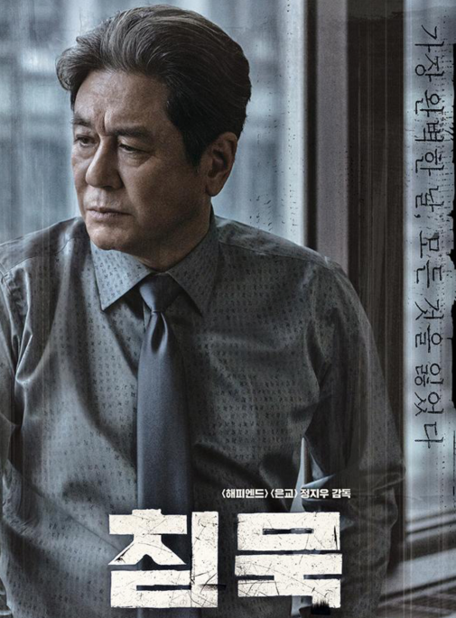 《沉默(침묵,台译:沉默的目击者)》预告公开