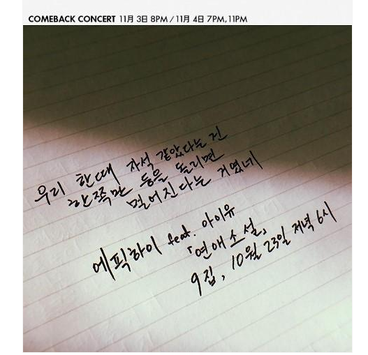 Epik High公布新曲《恋爱小说》将于23日下午推出