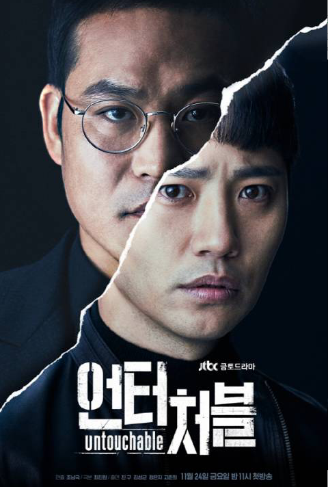 《Untouchable》公开金成均、晋久海报
