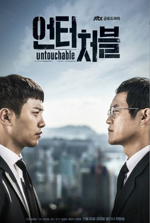 《Untouchable》公开金成均、晋久海报