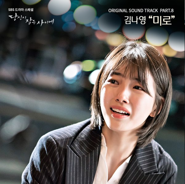 Kim Na Young为《当你沉睡时》献唱OST《迷路》，音源公开