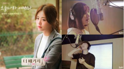 韩剧《The Package》公开了男女对唱的第五波OST《今天也很漂亮》超甜蜜